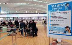 기내 보조배터리 2개로 반입제한, 사용 및 충전 금지 [포토로그]