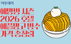 애망빙 시즌…2026 호텔 애플망고 빙수 가격 총정리 [그래픽 스토리]
