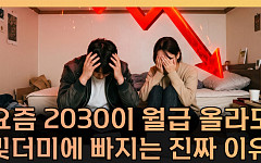 BMW 대신 오마카세...2030 ‘조용한 빚’의 정체 [T 같은 F]