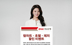 BNK경남은행, 지역 관광·유통 소비 살리기 1만~2만 원 할인 이벤트 개시