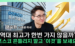 "포스코홀딩스 75만원 넘는다"...재평가 근거는 [찐코노미]