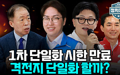 “한동훈은 절대 안 된다?”…부산 북갑 단일화 난항에 커지는 보수 내전 [정치대학]