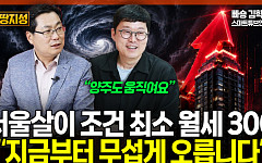 "서울 월세 300만원 시대"…강남발 집값 상승, 경기·인천까지 번진다 [집땅지성]