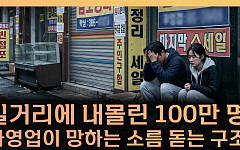 “술 한 잔도 부담”...소주 7000원 시대, 자영업자·소비자 모두 무너진다 [T 같은 F]