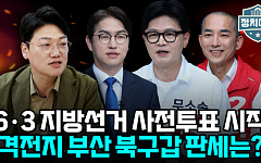 하정우 정체·한동훈 상승세⋯북구갑 판세 가른 '수세 전략' [정치대학]