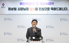 이상일, 거대 여당 총공세 뚫고 용인 첫 재선시장…"시민이 권력 이겼다"