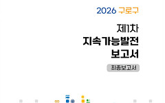 구로구, 주민 참여 첫 ‘지속가능발전 보고서’ 발간