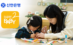 ‘슈퍼 쏠로’ 이어 ‘슈퍼BABY’⋯신한은행의 저출생 대응 실험