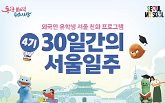 체류 지식부터 AI 활용 취업 준비까지… 서울시, 우수 해외 인재 '서울 안착' 돕는다