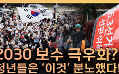 '보수화'로 설명 안 된다⋯2030이 정치에 화난 진짜 이유 [T 같은 F]