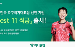 멕시코전 응원하며 금리도 챙긴다⋯'최고 연 11%' 축구 적금 눈길