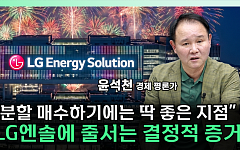 "턴어라운드 오면 케파 많은 곳이 다 먹는다"⋯LG엔솔 지금 담아야 하나 [찐코노미]