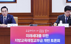 교육교부금 개편 놓고 ‘팽팽’…“총액 늘리되 구조 손질” vs “교육 안전망 지켜야” [종합]