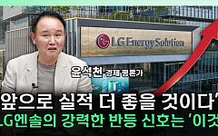 "AMPC 빼면 적자? 말 안 된다"⋯LG엔솔 진짜 투자 포인트는 [찐코노미]