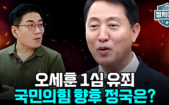 국민의힘 '멱살 논란'에 오세훈 1심 유죄까지⋯"터질 게 터졌다" [정치대학]