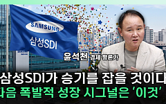“삼성SDI, 하반기 본업 살아난다”⋯ESSㆍAI 수요가 견인 [찐코노미]