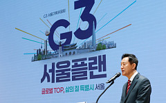 "서울 세계 3대 도시 도약에 86조 쏟는다"…오세훈표 'G3 서울플랜' 공개 [종합]