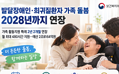 최중증 발달장애인·희귀질환자 ‘가족돌봄 특례’ 2028년까지 연장[맞춤형 돌봄 강화]