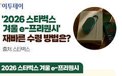 '2026 스타벅스 겨울 e-프리퀀시', 재빠른 수령 방법은? [그래픽 스토리]