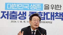 대한민국 생존을 위한 저출생 종합대책 발표하는 이재명
