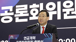 연금개혁 공론화위원회 출범식, 인사말하는 주호영 위원장
