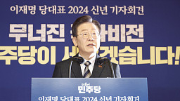 더불어민주당 이재명 대표, 2024 신년 기자회견