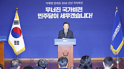 신년 기자회견하는 이재명 민주당 대표