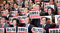 국민의힘, 중대재해처벌법 처리 촉구 규탄대회