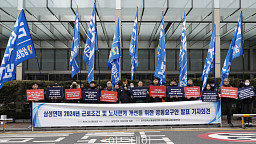 삼성그룹노조연대, 2024년 근로조건 및 노사관계 개선을 위한 공동요구안 발표 기자회견