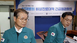 이정식 장관, 의사집단행동 대응 산재병원 비상진료대책 긴급점검회의