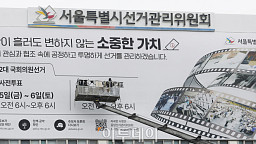 서울시 선관위에 설치된 '대형 제22대 총선 홍보 현수막'