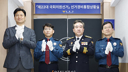 윤희근 경찰청장, 제22대 국회의원선거 선거경비통합상황실 개소식