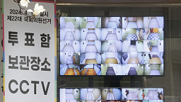 서울시선관위, 오늘부터 우편투표함 등 보관장소 CCTV 열람 모니터 24시간 운영