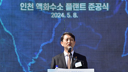 인천 액화수소 플랜트 준공식, 환영사하는 안덕근 산업부 장관