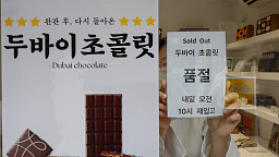 '품귀 대란' 인기몰이 중인 두바이 초콜릿