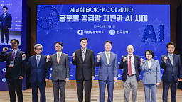 제3회 BOK-KCCI 세미나 글로벌 공급망 재편과 AI 시대