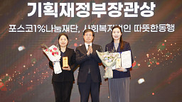 2024 CSR 필름 페스티벌 어워드, 포스코1%나눔재단· 따뜻한 동행 기획재정부 장관상 수상