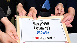 국민의힘, '주식 차명 거래 의혹' 이춘석 의원 징계안 제출