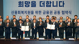 서민-소상공인 신용회복 지원 금융권 공동 업무 협약식