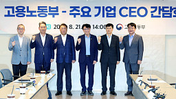 노조법 개정 관련 주요기업CEO 만난 권창준 차관