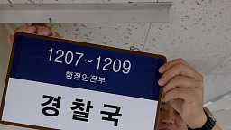 3년만에 폐지된 경찰국