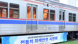 5호선 열차 방화관련 화재안정성 및 비상대응 검증 전동차 화재 시연
