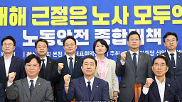 민주당 산업재해예방TF, 중대재해 예방 노동안전 종합대책 발표