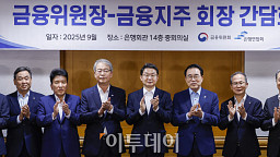 금융지주 회장들과 만난 이억원 금융위원장