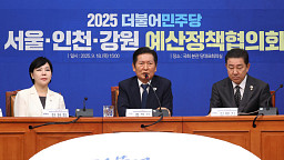 민주당, 서울·인천·강원 예산정책협의회