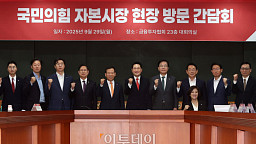 국민의힘 자본시장 현장 방문 간담회