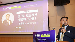 K-5000 포트폴리오, 안윤철 삼성증권 본부장 '연금자산 안녕하신가요'
