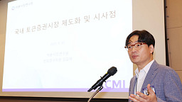 K-5000 포트폴리오, 김갑래 선임연구위원 ‘국내 토큰증권시장 제도화 및 시사점’