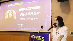 K-5000 포트폴리오, 양지영 신한투자증권 수석 '부동산 투자 전략'