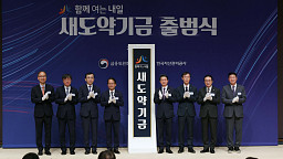 '함께 여는 내일' 새도약기금 출범식